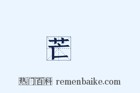 芒鞵是什么意思的图片